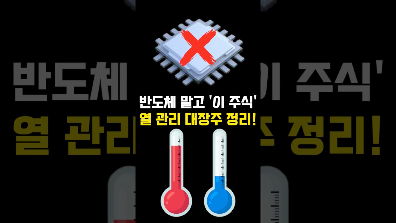 한미반도체 놓쳐서 아쉽나요? AI 냉각 1타 소부장 정리! #케에엔솔