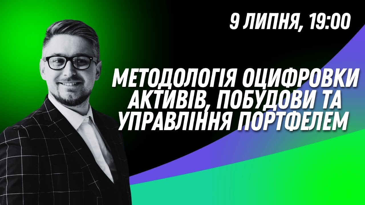 Як побудувати інвестиційний портфель та управляти їм щоб мати хороший результат? 