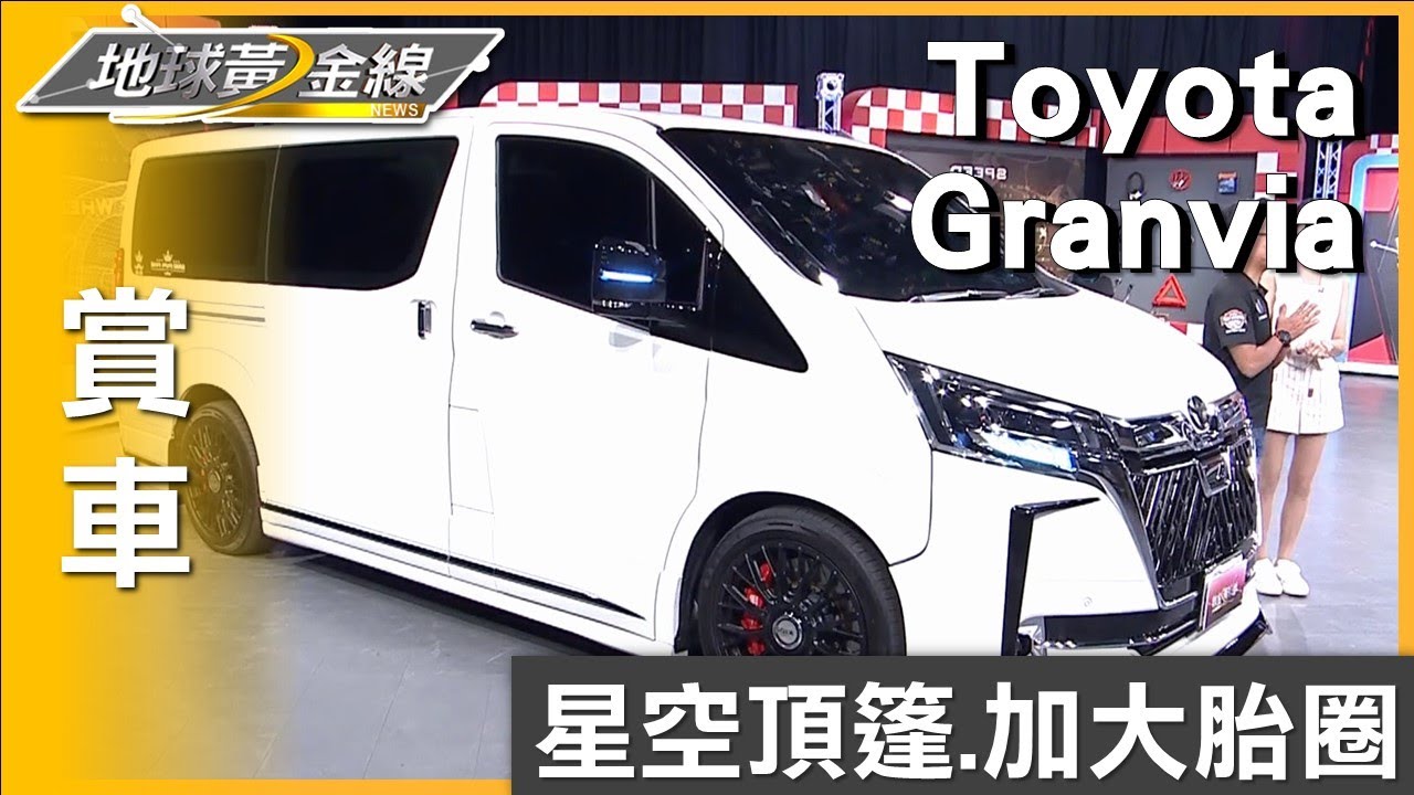 坐擁星空頂篷 Toyota Granvia打造繽紛氣氛 賞車 地球黃金線 20240731