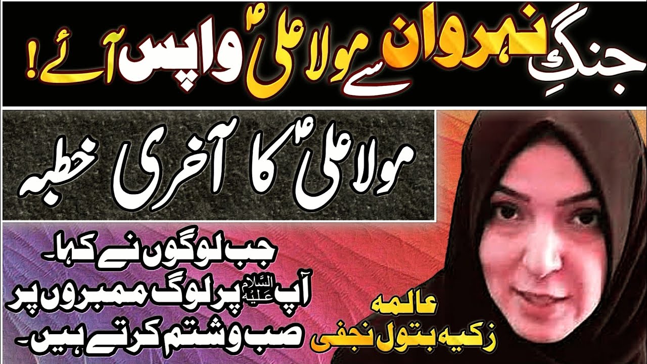 Last Khutba Of Moula Imam Ali AS After Jang E Nahrawan | Alima Zakia Batool Najafi