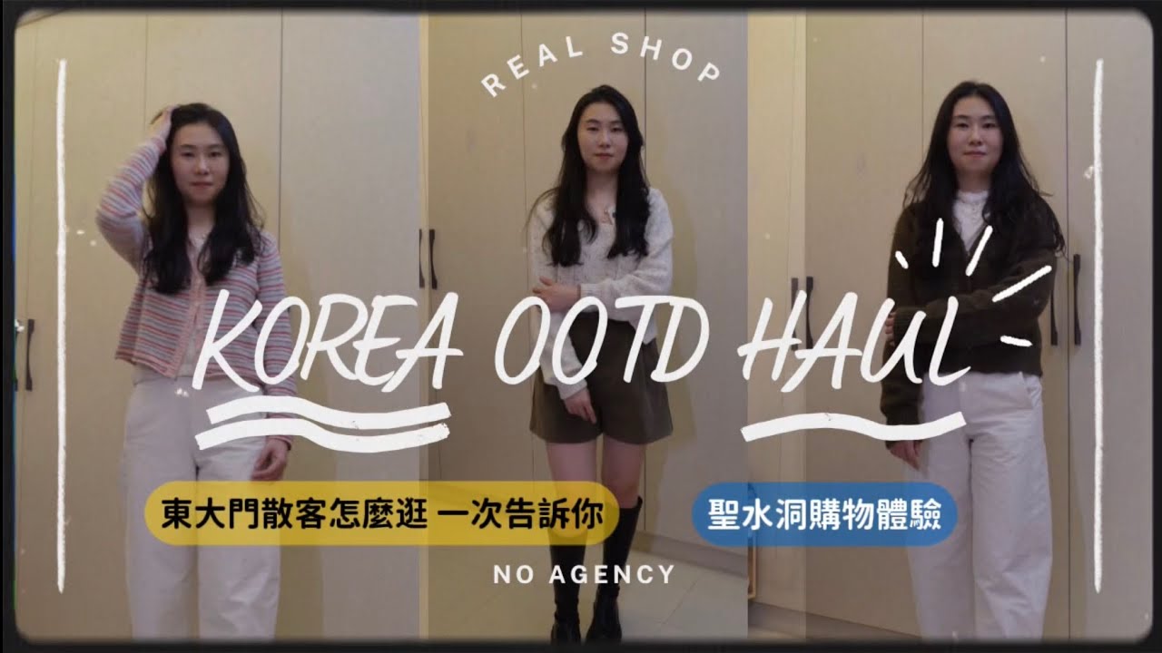 韓國買衣服差很大？東大門・聖水洞・弘大實逛分享