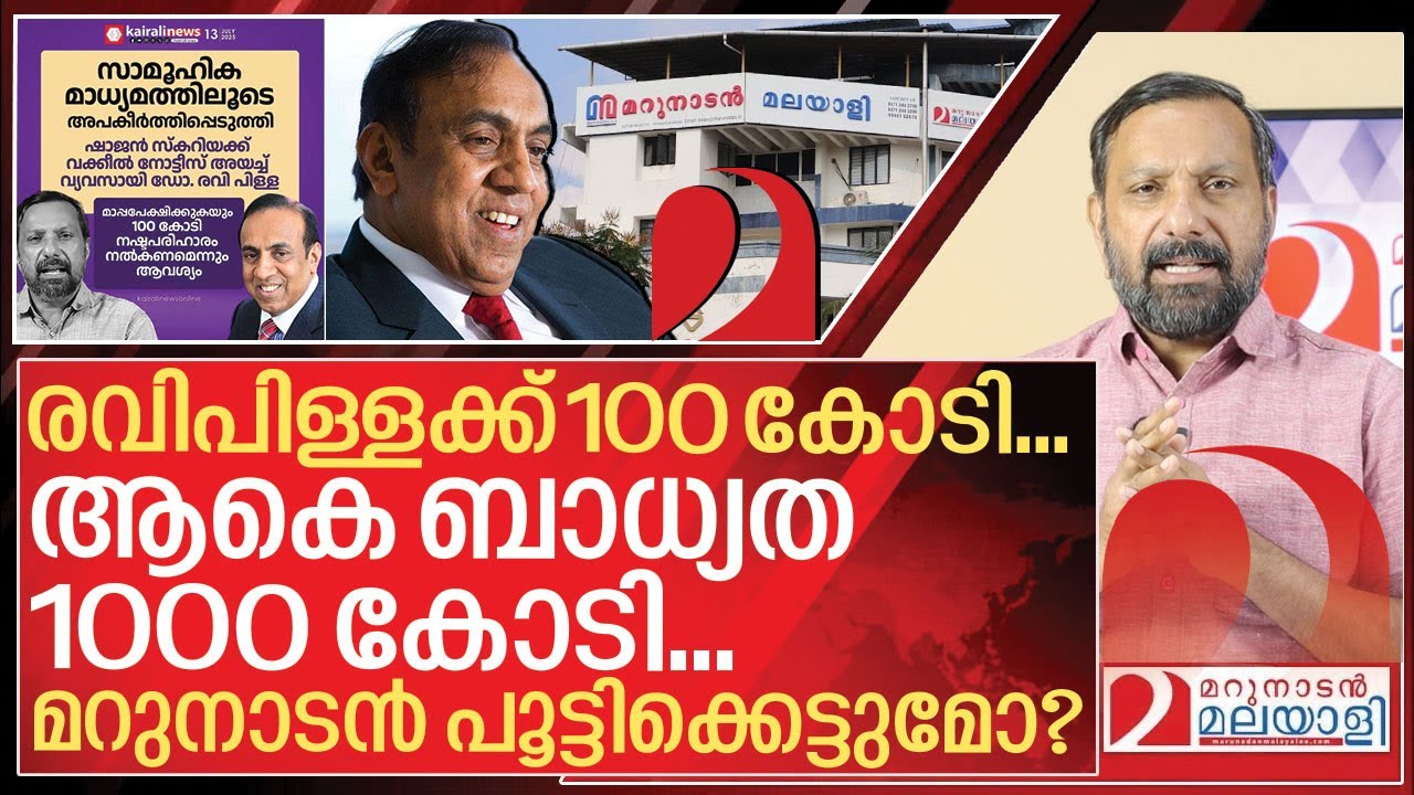 രവിപിള്ളക്ക് 100 കോടി... മറുനാടന്റെ ആകെ ബാധ്യത 1000 കോടി I Ravi pillai and Marunadan Malayalee