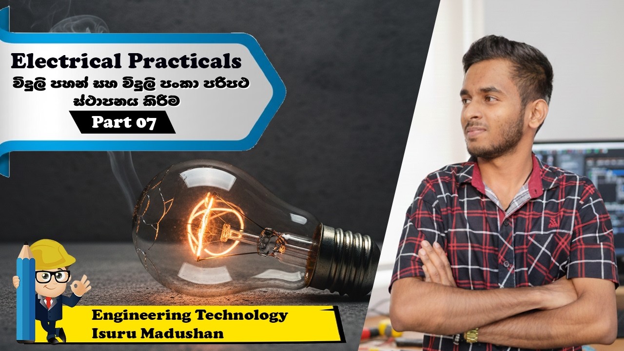 Electrical Practicals (EL) | Part 07 | විදුලි පහන් සහ විදුලි පංකා පරිපථ ස්ථාපනය කිරීම