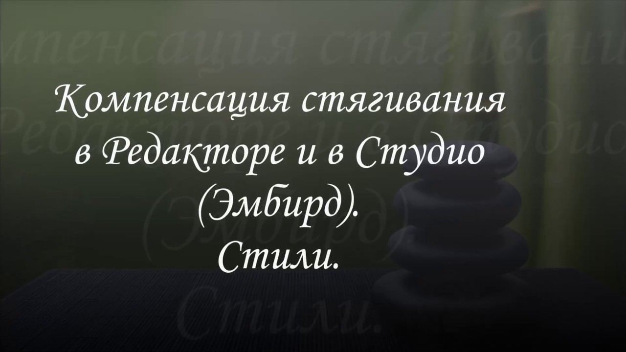 Компенсация стягивания в программе Эмбирд