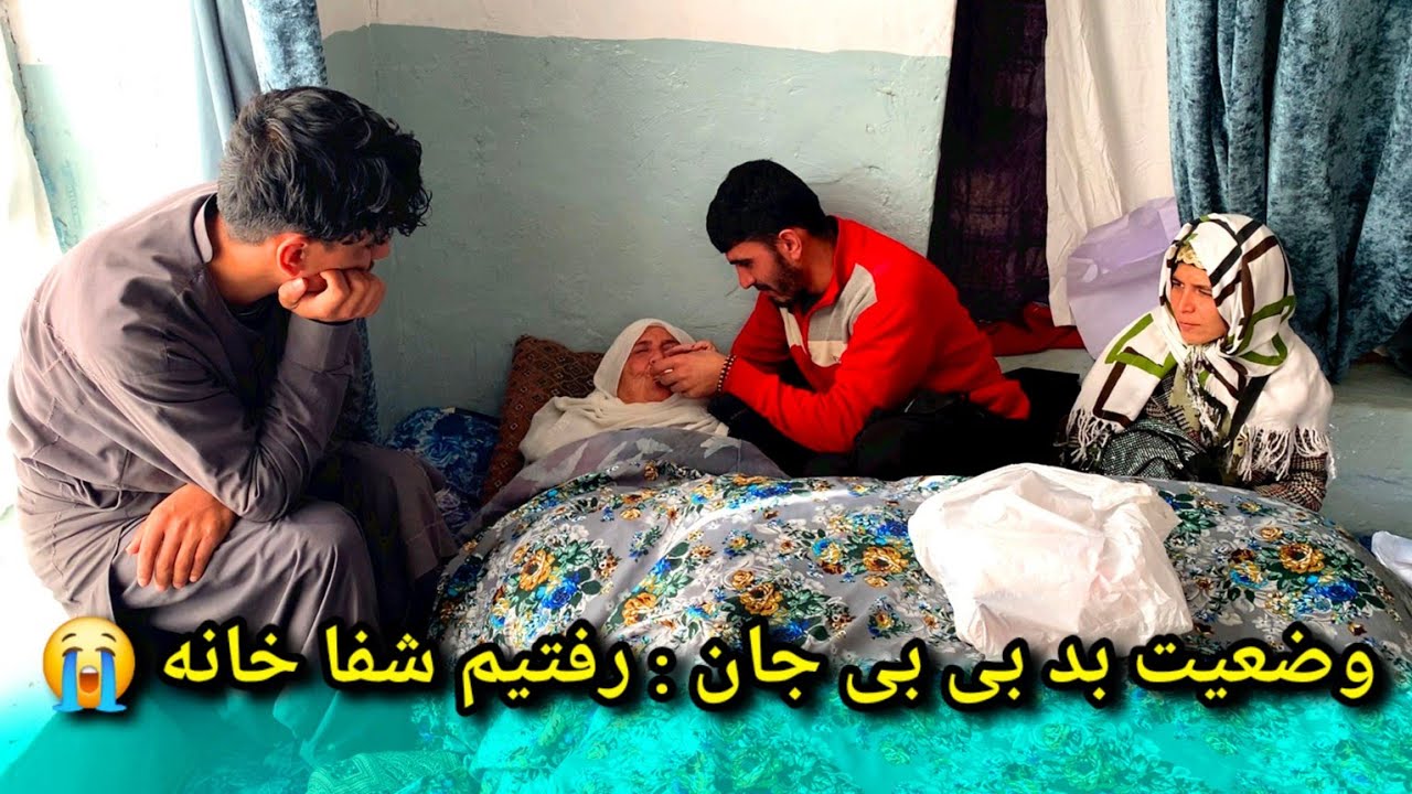 وضعیت بد بی بی جان در بستر مریضی/ رفتن ما به شفا خانه 🥺
