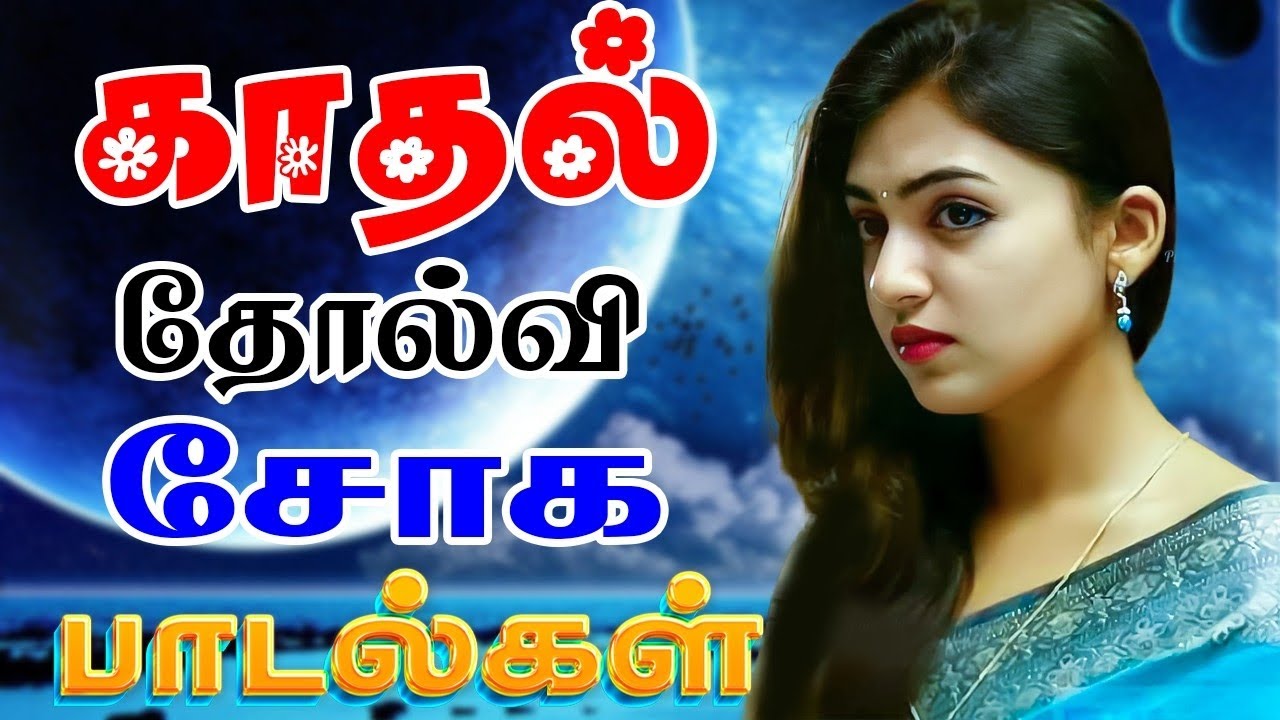 💥காதல் தோல்வி சோக பாடல்கள் ||💯Powerful 5.1 AUDIO Top Trending MP3 Song #mp3 #trending #song