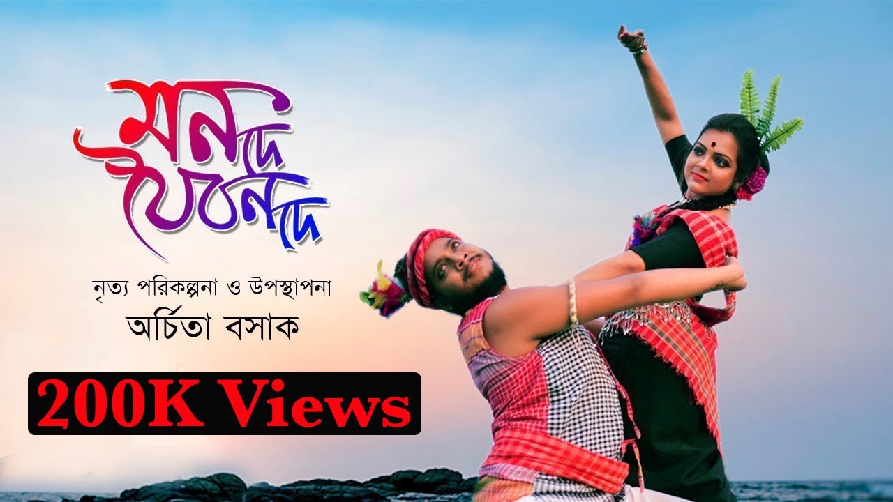 #Mono De Joiban De #মন দে যৈবন দে #Folk Dance #Sohoj Ma #Bikram Ghosh