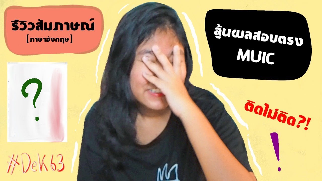 ลุ้นผลสอบตรงMUIC+รีวิวสัมภาษณ์*อังกฤษ*แบบละเอียด ถามอะไรบ้าง EP.2 || Pinin Prada