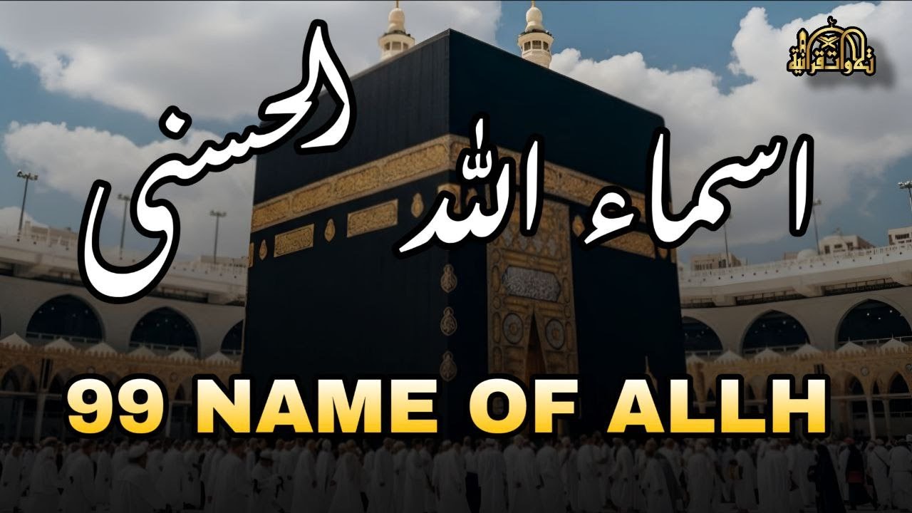 أسماء الله الحسني#علاء_عقللله الأسماء الحسني فأدعوا بها صوت رائع وجميل للقارئ علاء عقل