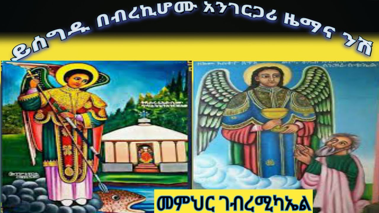 ይሰግዱ በብረኪሆሙ የጳጉሜን ሩፋኤል ምልጣን //አንገርጋሪ//ዜማና ንሽ በዘማሪ መምህር ገብረሚካኤል