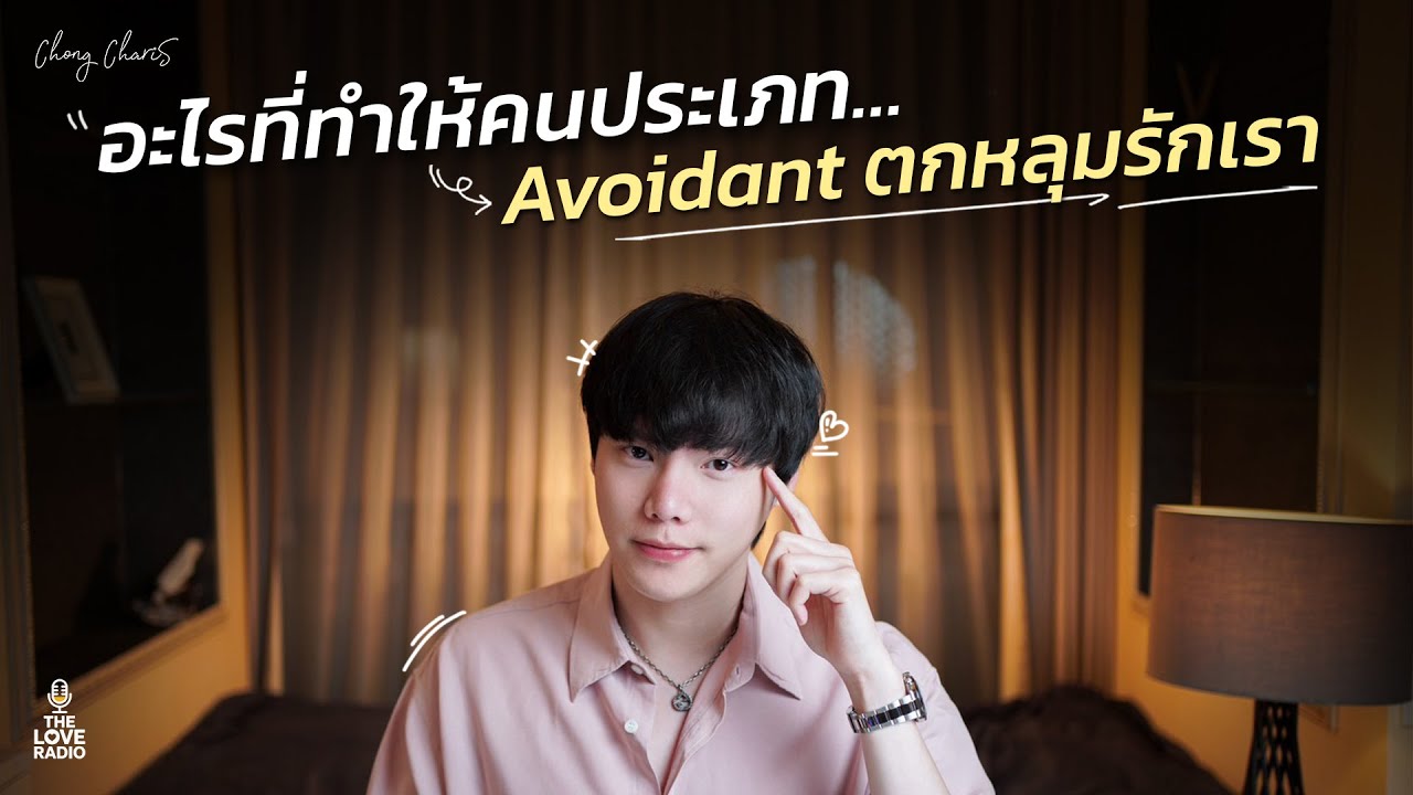 อะไรที่ทำให้คนประเภท…Avoidant ตกหลุมรักเรา