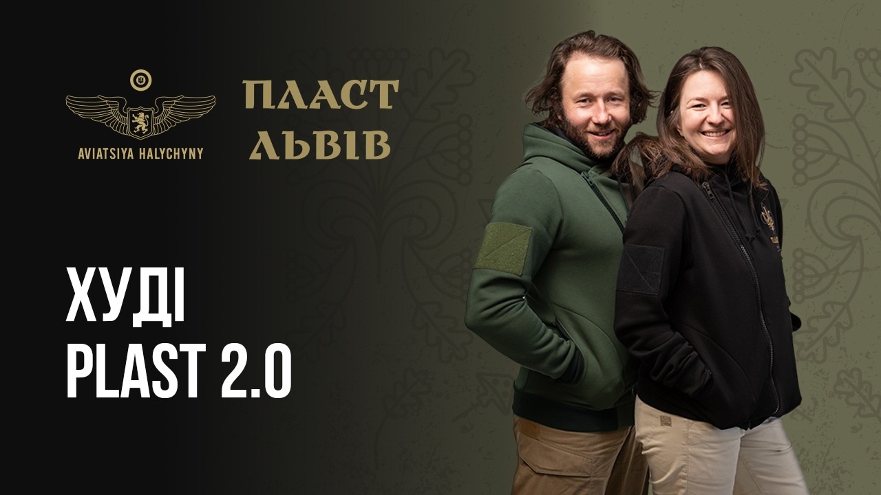 PLAST 2.0 | АВІАЦІЯ ГАЛИЧИНИ