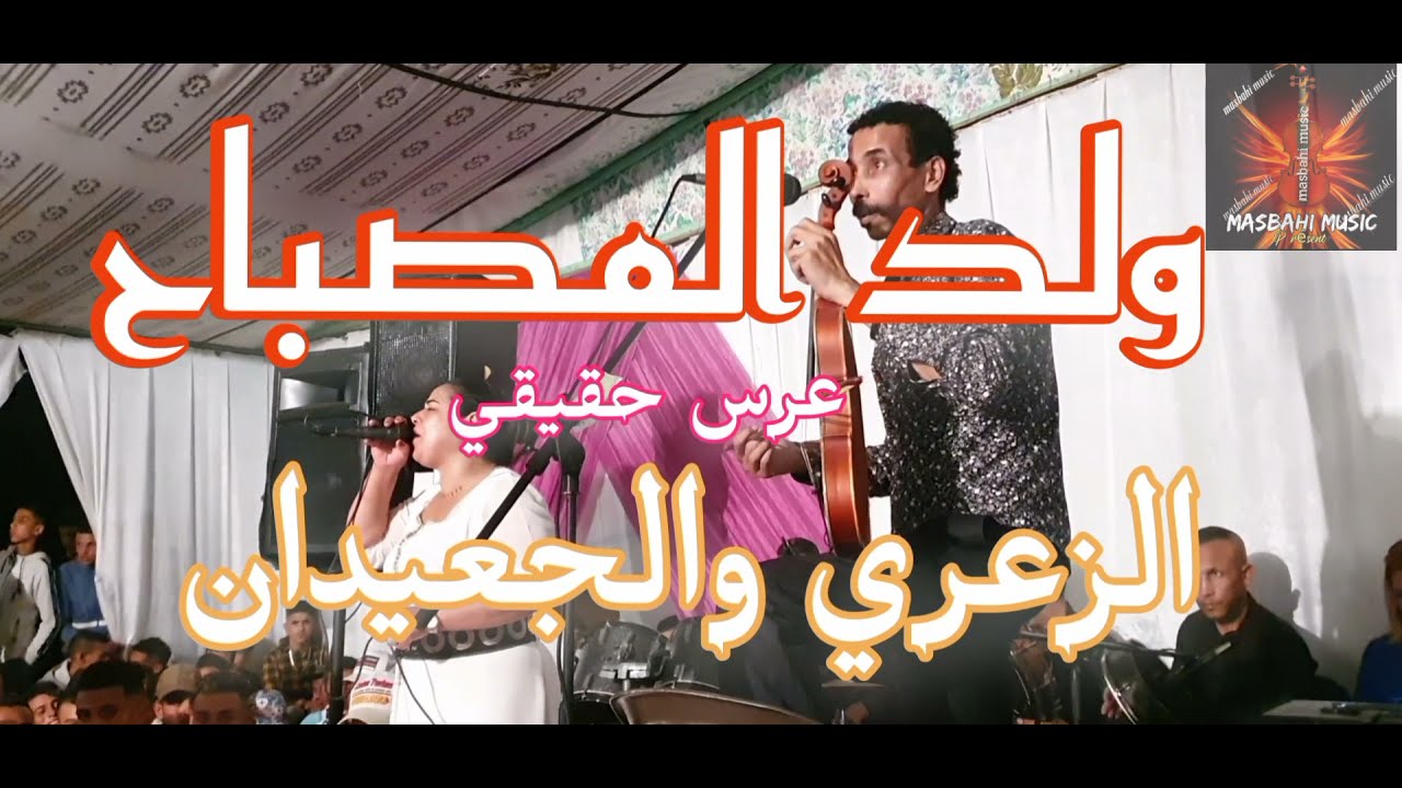 wald masbah ,🎻💥🎻ولد المصباح