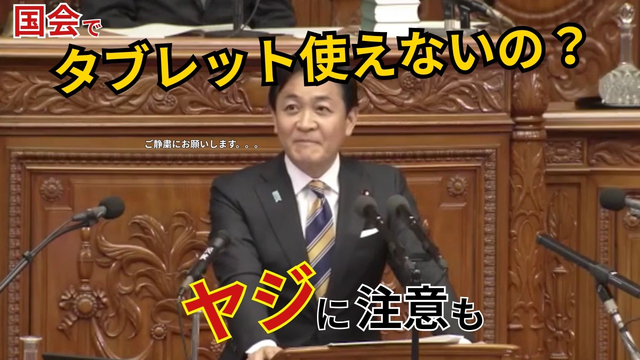 「タブレット使えないの？」国会の謎ルールに玉木雄一郎が物申す【国民民主党】