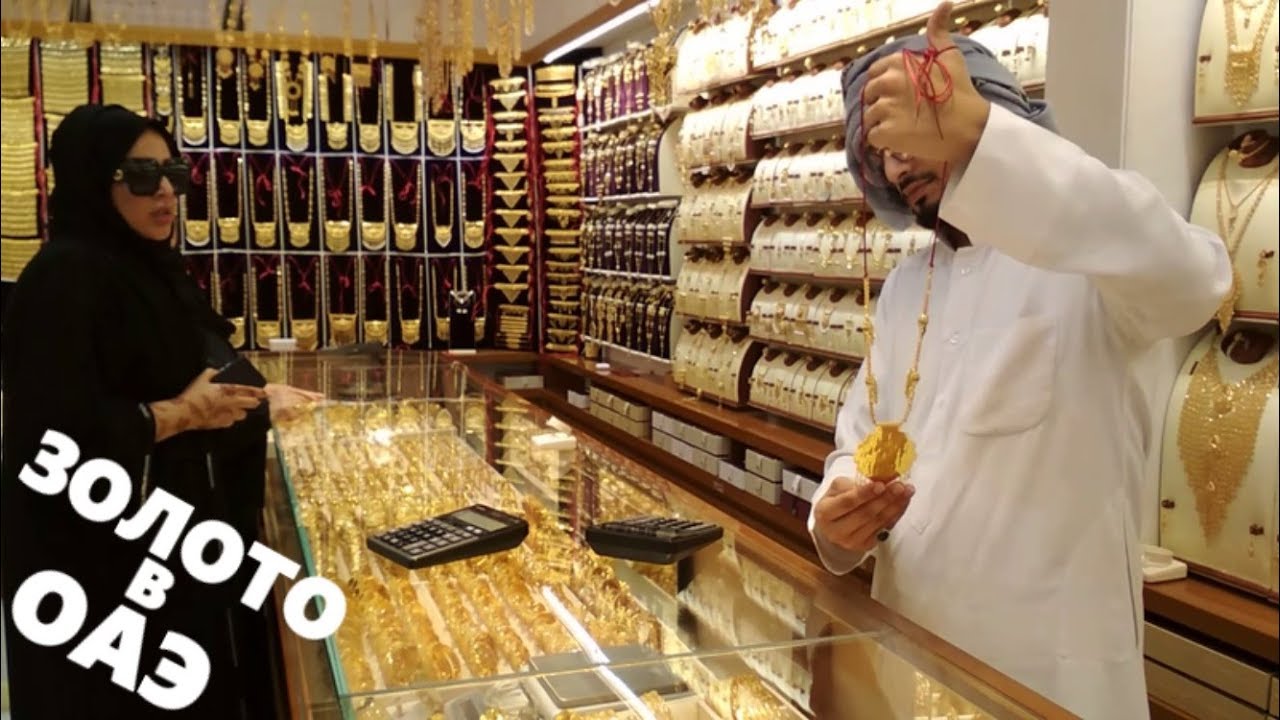 Сколько стоит золото в ОАЭ. Золотой рынок в Шардже / Sharjah Gold Souk