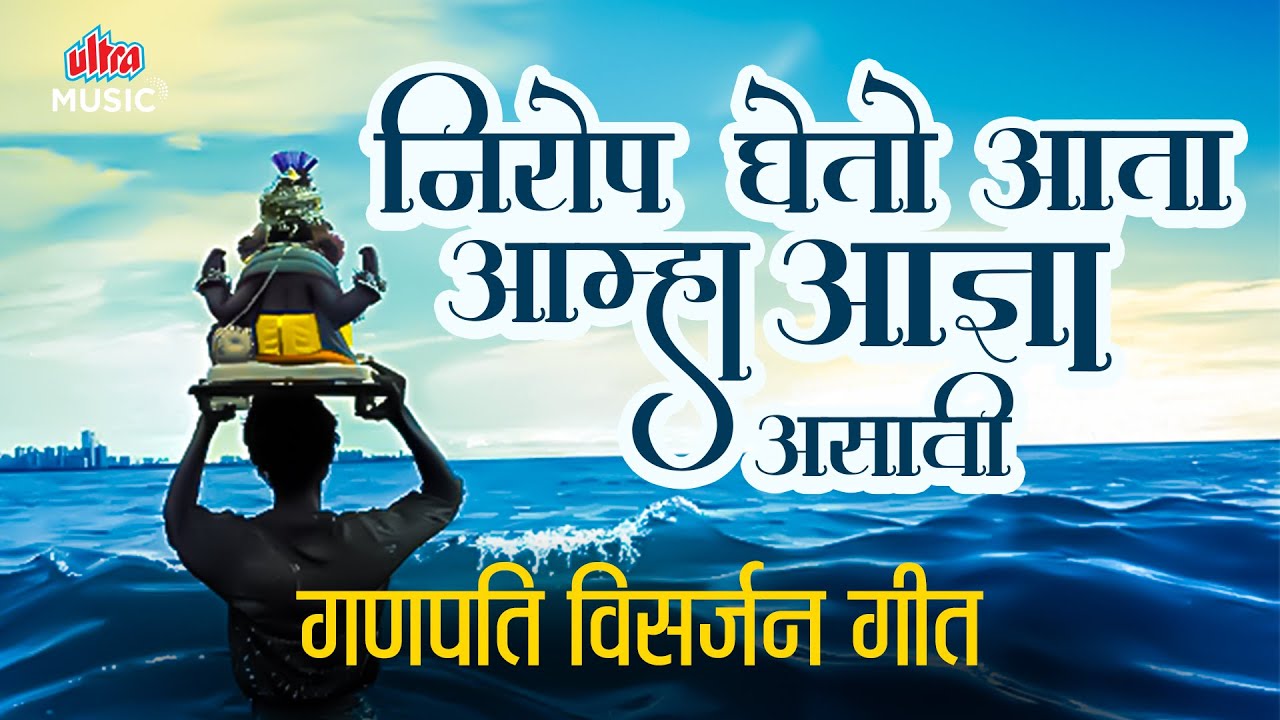 गणपति विसर्जन स्पेशल 2026 🙏 निरोप घेतो देवा आता आज्ञा असावी Nirop Gheto Deva 🙏 Ganpati Visarjan Geet