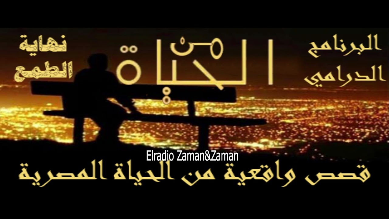 نهاية الطمع :من الحياة #البرنامج_الدرامي