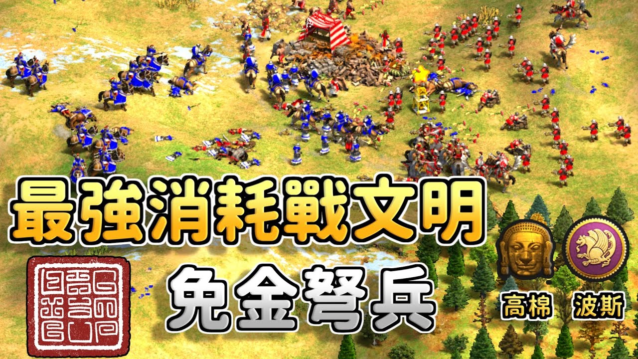 世紀帝國2最強消耗戰王者！43隻免金弩兵把對手射到懷疑人生《波斯 vs 高棉》【CC字幕】【世紀帝國2 決定版】