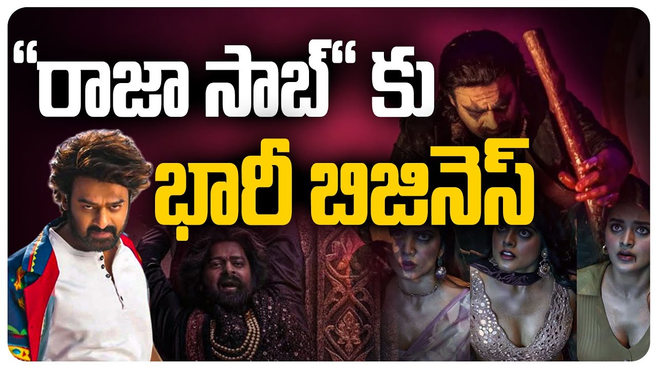 రాజా సాబ్ కు భారీ బిజినెస్  | Prabhas | Rajasaab | Maruthi | Moviebuzz