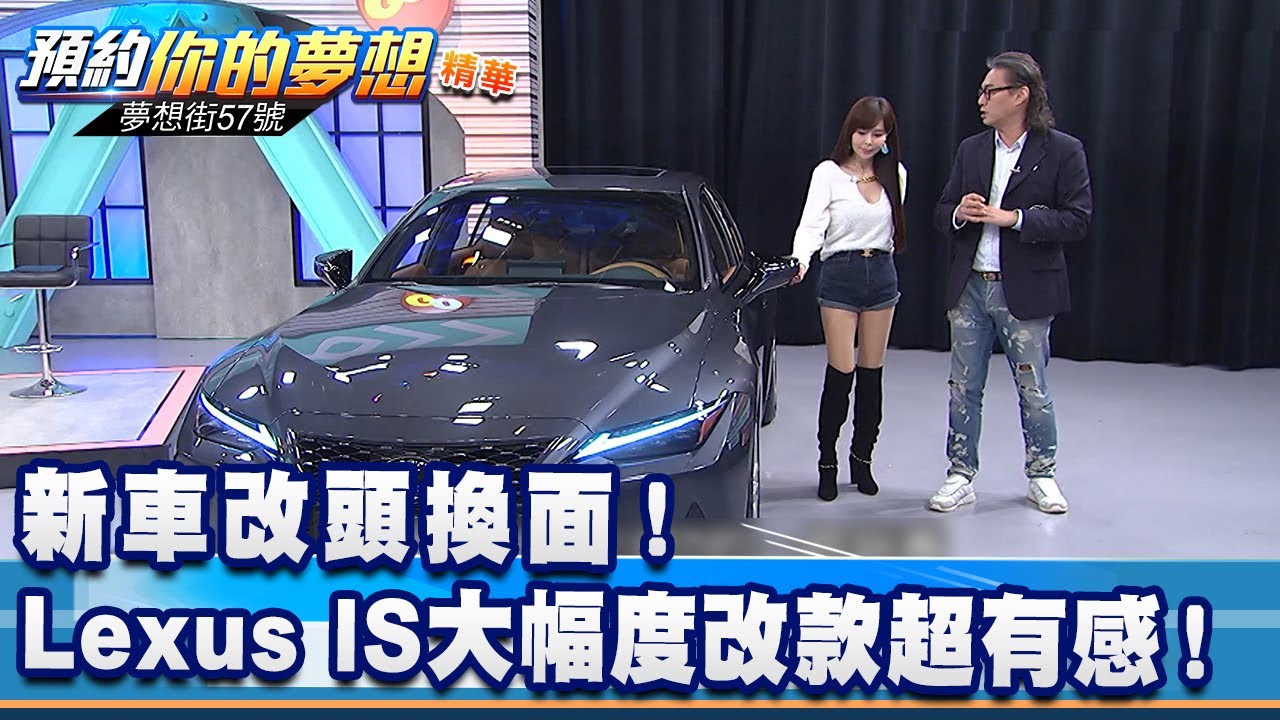 新車改頭換面！Lexus IS大幅度改款超有感！《@57DreamSt  預約你的夢想 精華篇》20201118 李冠儀 鄭捷 羅焜平 謝騰輝