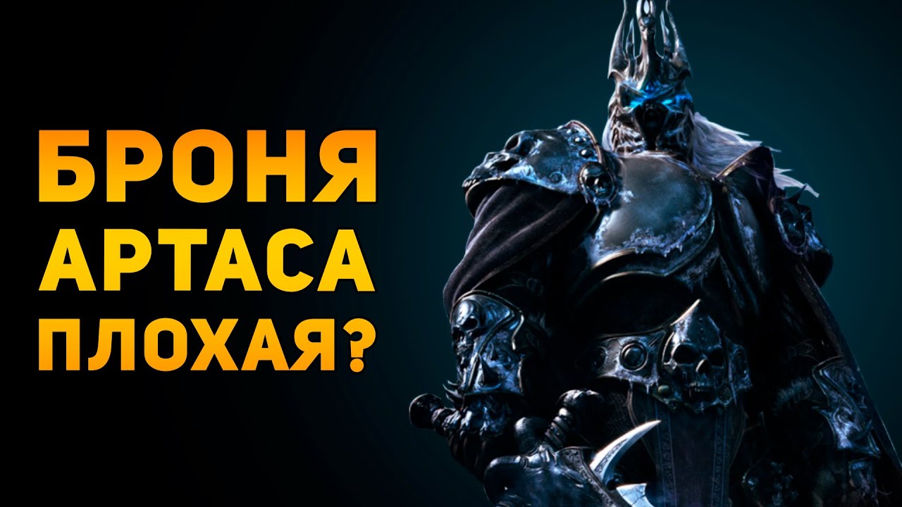 ПОЧЕМУ БРОНЯ КОРОЛЯ ЛИЧА ПЛОХАЯ? | Warcraft | Ammunition Time