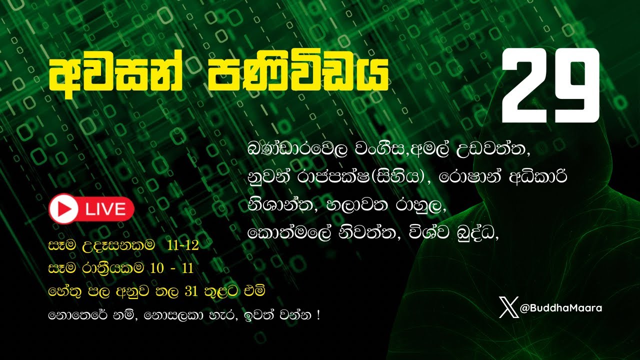 අවසන් පණිවිඩය 29 (වංගීස,අමල් උඩවත්ත, නුවන්, රොෂාන් අධිකාරි, නිශාන්ත, රාහුල, නිවත්ත, විශ්ව බුද්ධ.