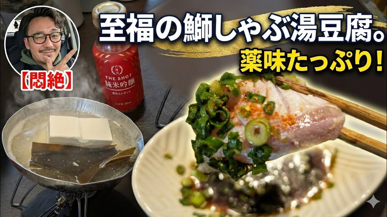 ブリしゃぶ湯豆腐でしっぽり晩酌