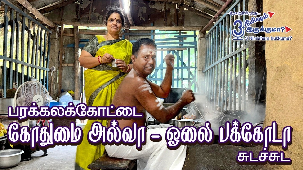 பரக்கலக்கோட்டை கோதுமை அல்வா - ஓலை பக்கோடா சுடச்சுட
