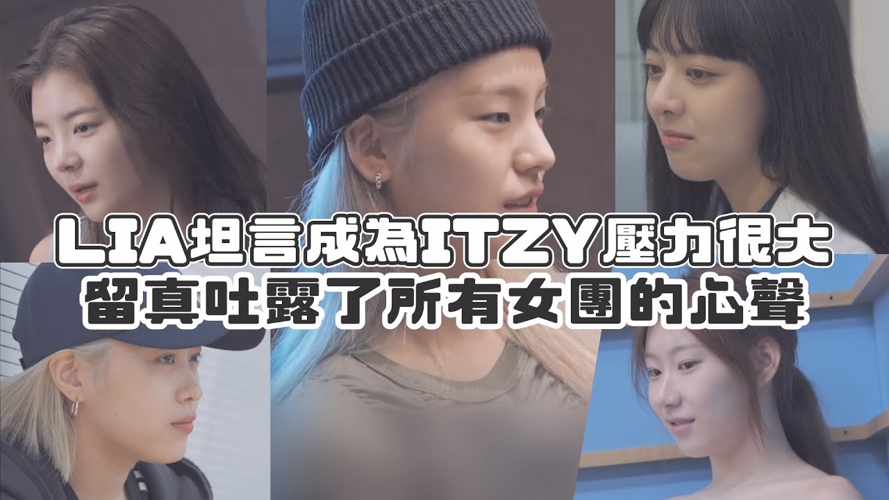 【ITZY】 LIA坦言成為ITZY壓力很大   留真吐露了所有女團的心聲