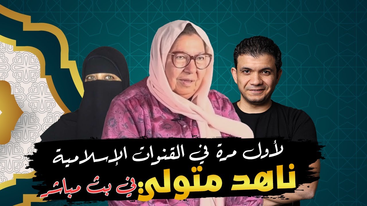 مذيعة زكريا بطرس ناهد متولي لأول مرة في بث مباشر .. تعود للإسلام العظيم .. حوار جرئ