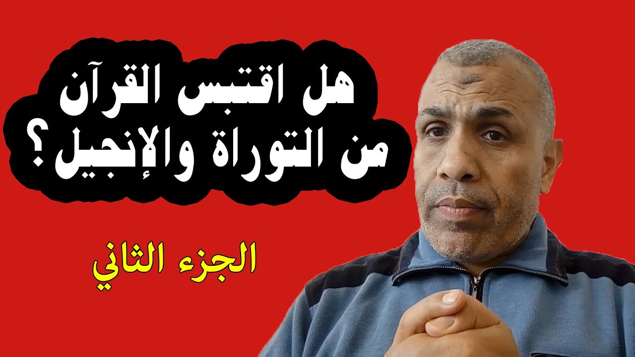 هل اقتبس القرآن من التوراة والإنجيل ؟ ج 2 [سلسلة إعجاز القرآن ورد الشبهات عنه - الحلقة الخامسة]