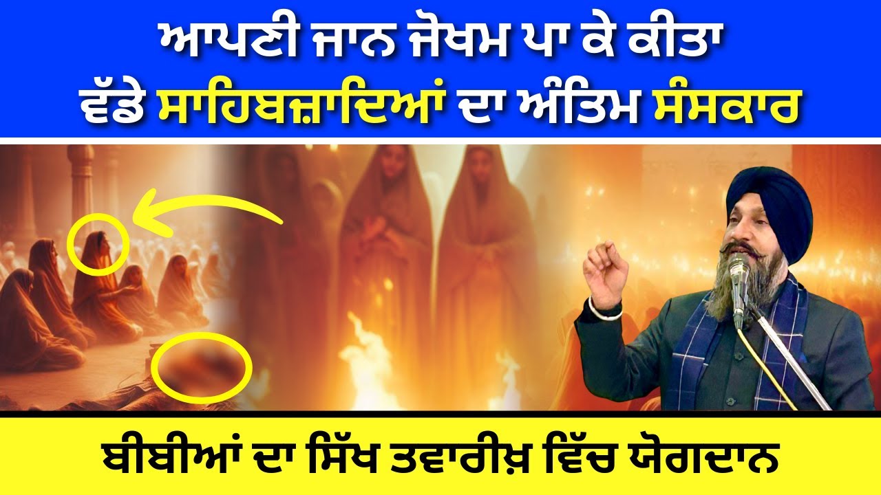 ਆਪਣੀ ਜਾਨ ਜੋਖਮ ਪਾ ਕੇ ਕੀਤਾ ਵੱਡੇ ਸਾਹਿਬਜ਼ਾਦਿਆਂ ਦਾ ਅੰਤਿਮ ਸੰਸਕਾਰ I Dr Sukhpreet Singh Udhoke