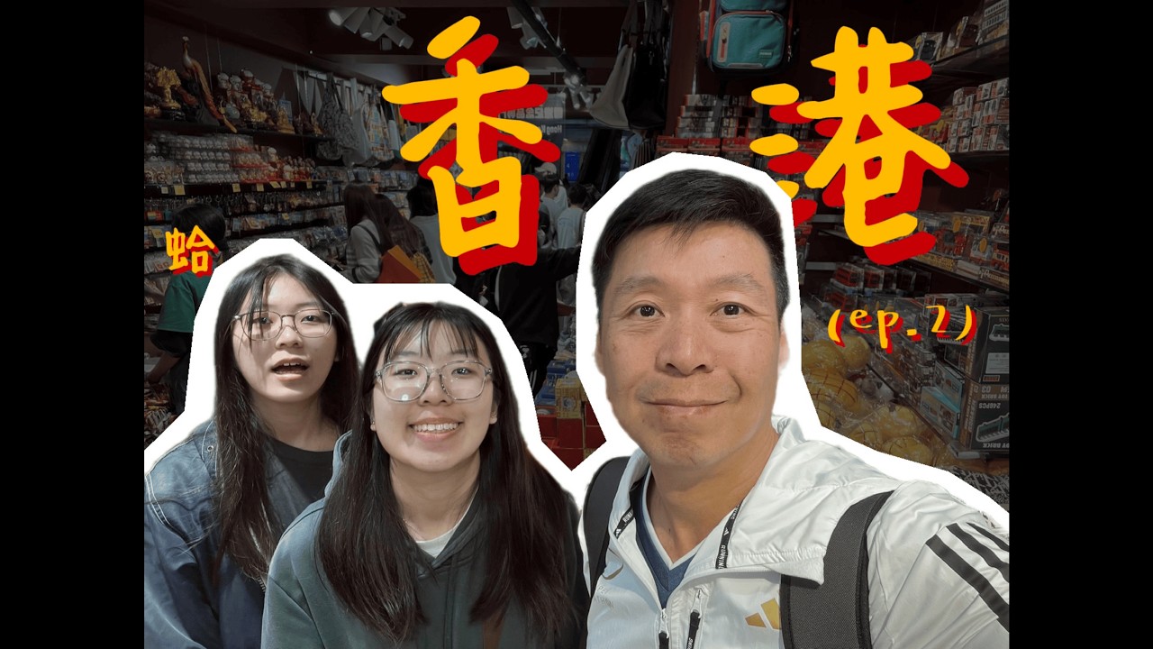 【香港DAY2】跟著老爸尋找兒時回憶 居然找到小時候的漫畫?!｜#香港 #自由行 #一點心 #陳記燒臘 #星光大道 #維多利亞港 #富豪雪糕 #現時點 #信和中心 #港漫 #小魔神