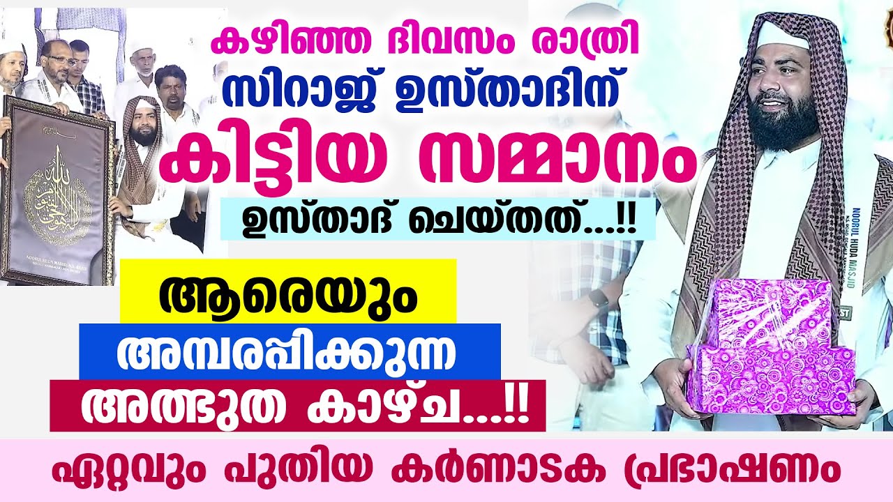 കഴിഞ്ഞ ദിവസം സിറാജ് ഉസ്താദിന് കിട്ടിയ സമ്മാനം ഉസ്താദ് ചെയ്തത്... അമ്പരപ്പിക്കുന്ന കാഴ്ച ayatul kursi