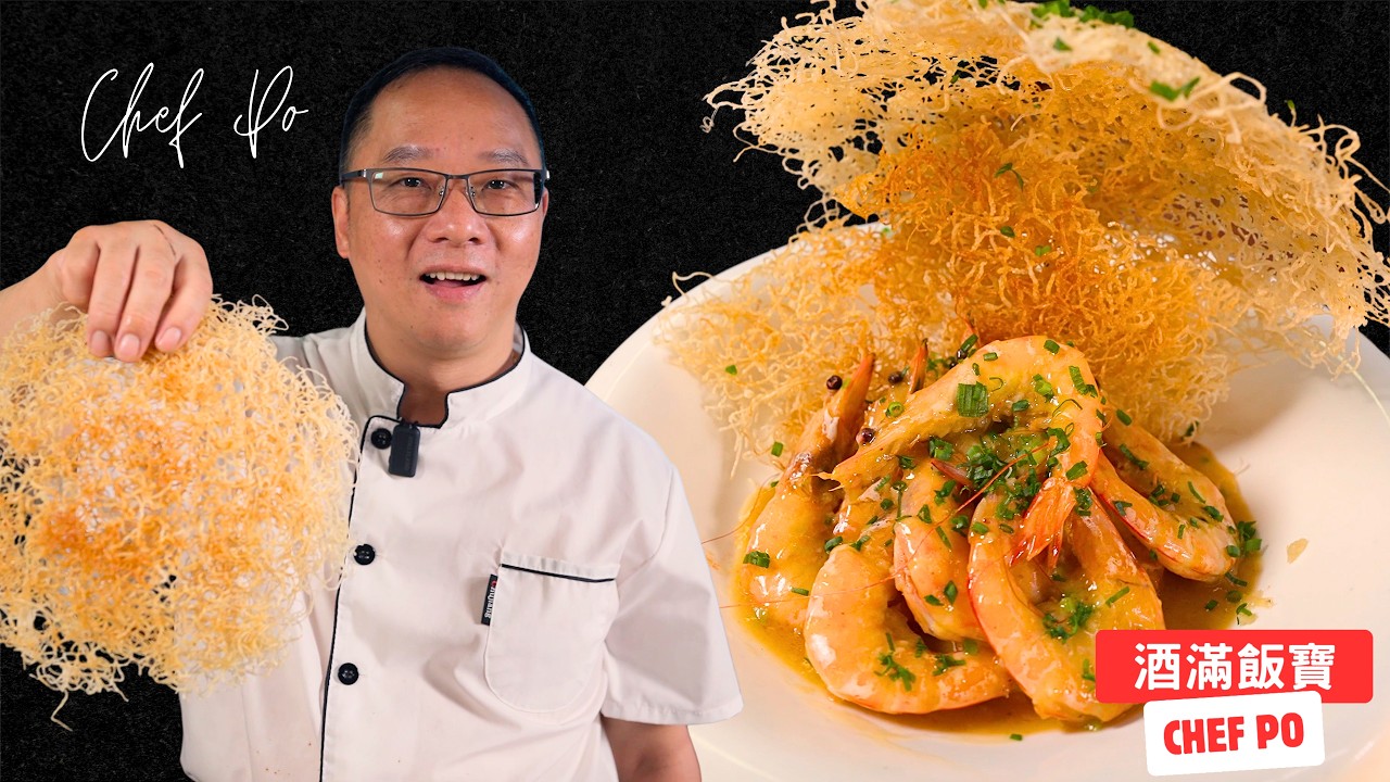 高顏值菜式 做法仲要好簡單《大蝦煎蜂巢米粉》| Chef Po Secret Dishes 