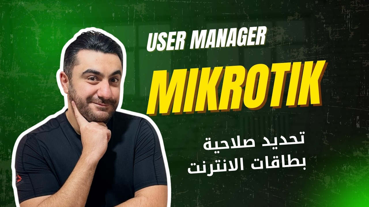 حل مشكلة عدم انتهاء صلاحية بطاقات الانترنت على ميكروتيك