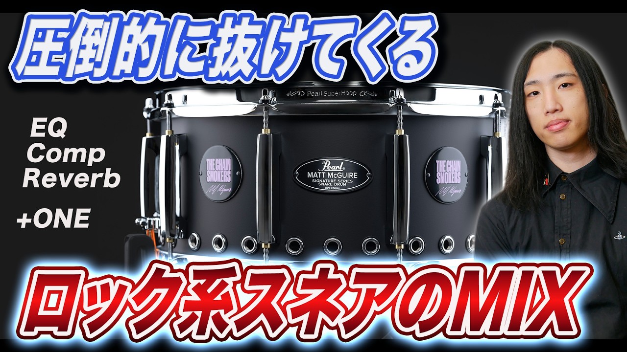 スネアのミックスを全部見せます【ドラムミックス完全解説】