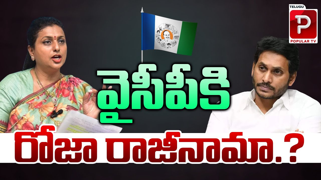 వైసీపీ కి రోజా రాజీనామా ..? Ex Minister RK Roja Resign To YCP | YS Jagan | Telugu Popular TV