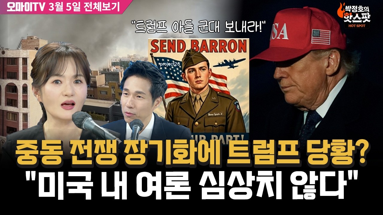 [박정호의 핫스팟] 중동 전쟁 장기화에 트럼프 당황? 미국 내 여론 심상치 않다…문희정의 정밀 분석 (3월 5일 전체보기)