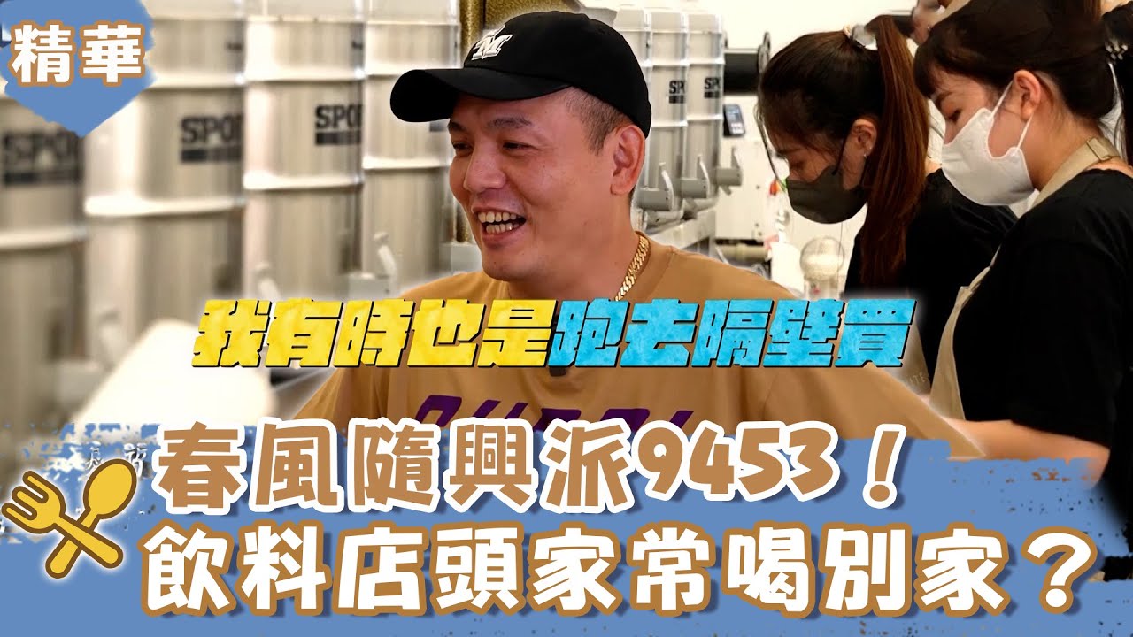 春風隨興派9453！眼中只有肥美爌肉不理主持人？飲料店頭家自爆常喝別家？【#一起吃飯吧】20231101  EP9 PART1｜台中🍚｜林美秀 黃豪平 春風