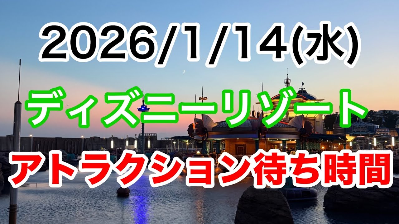 【9時～10時はもっと詳しく！】2026/1/14 ディズニーリゾート　1h ごとのアトラクション待ち時間