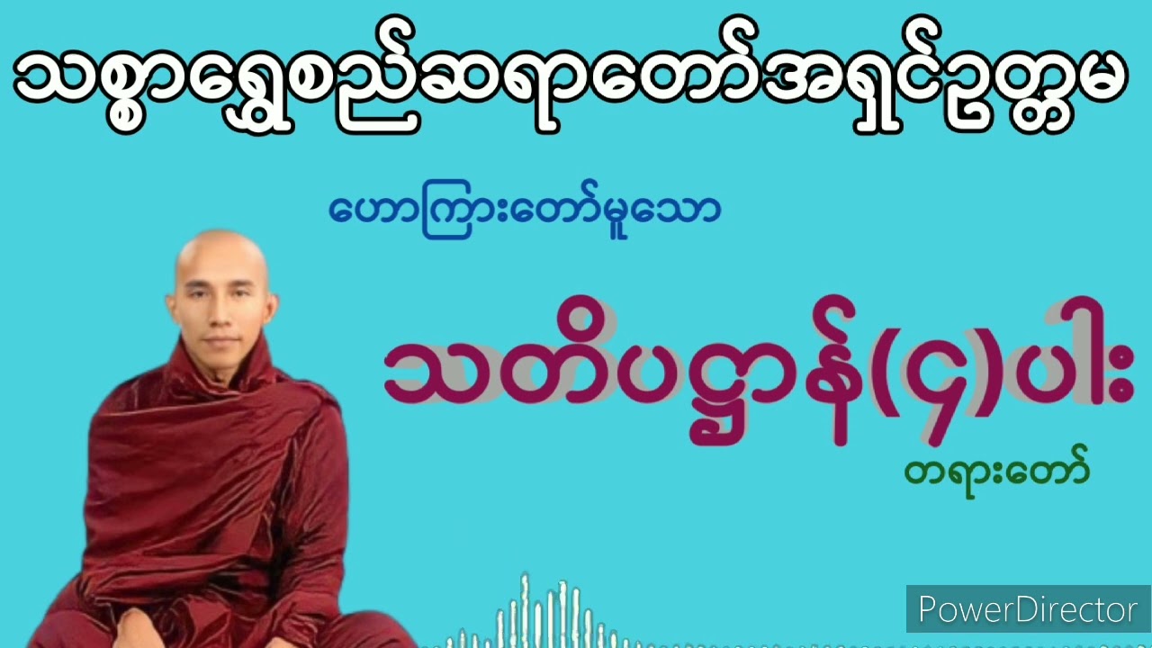 သတိပဋ္ဌာန်(၄)ပါး