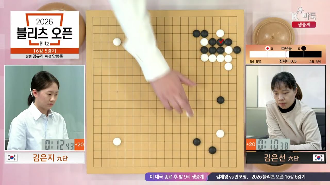 📌K바둑 LIVE [김은지vs김은선, 김채영vs안조영] 2026 블리츠 오픈 | 16강 5, 6경기