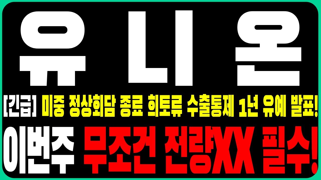 [유니온 주가전망] 유니온 [긴급] 미중 정상회담 종료 희토류 수출통제 1년 유예 발표1! 이번주 무조건 전량XX 필수!