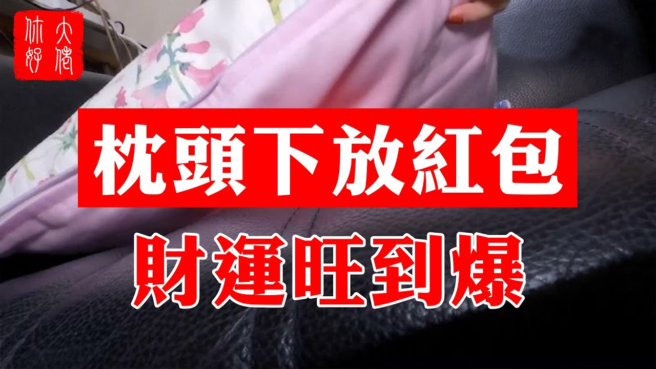 【風水】枕頭下放紅包，財運旺到爆！你放了嗎？#大佬你好啊