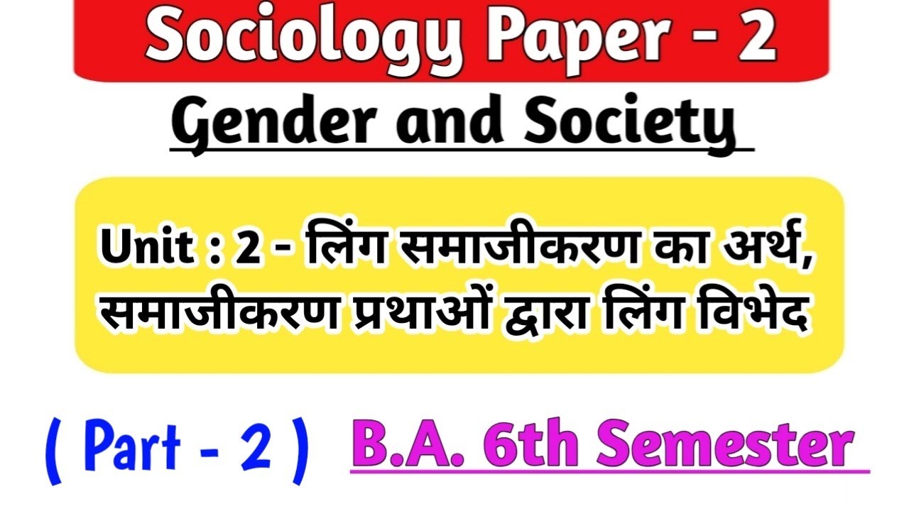 New Batch 2026 BA 6th Semester Sociology paper 2 Unit 2 लिंग समाजीकरण प्रथाओं द्वारा लिंग विभेद 