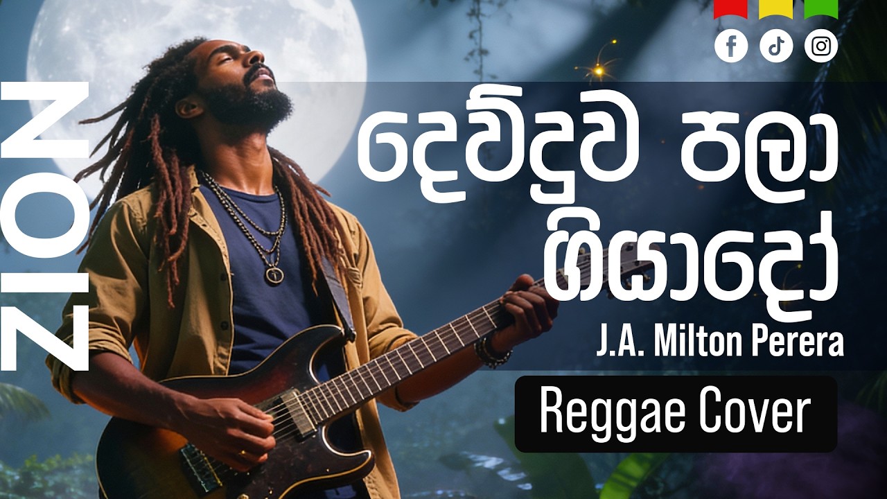 දෙව්දුව පලා ගියාදෝ | Dewduwa Pala Giyado | Sinhala Reggae Cover – Mr. J.A. Milton Perera  |  Zion