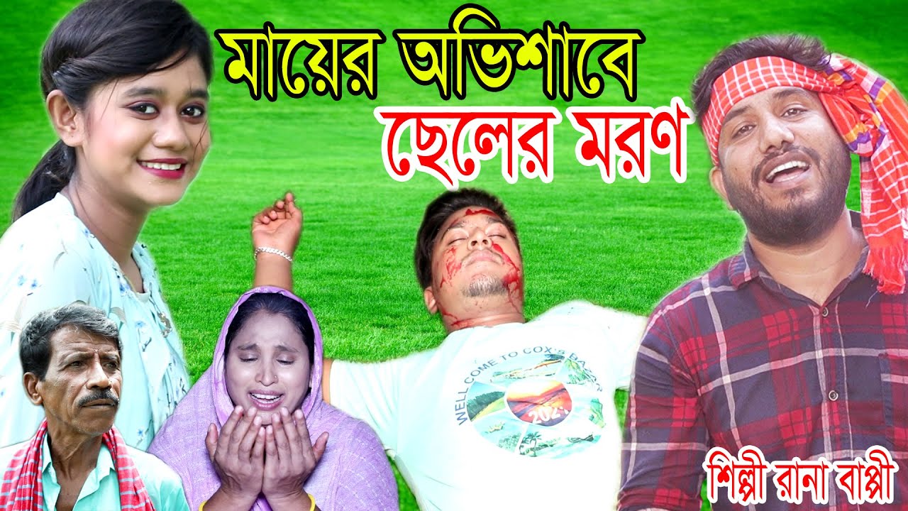 মায়ের অভিশাবে ছেলের মরণ | নতুন গ্রামীন কিচ্ছা পালা | Rana Bappy | Grameen Kissa Pala Gaan 2021
