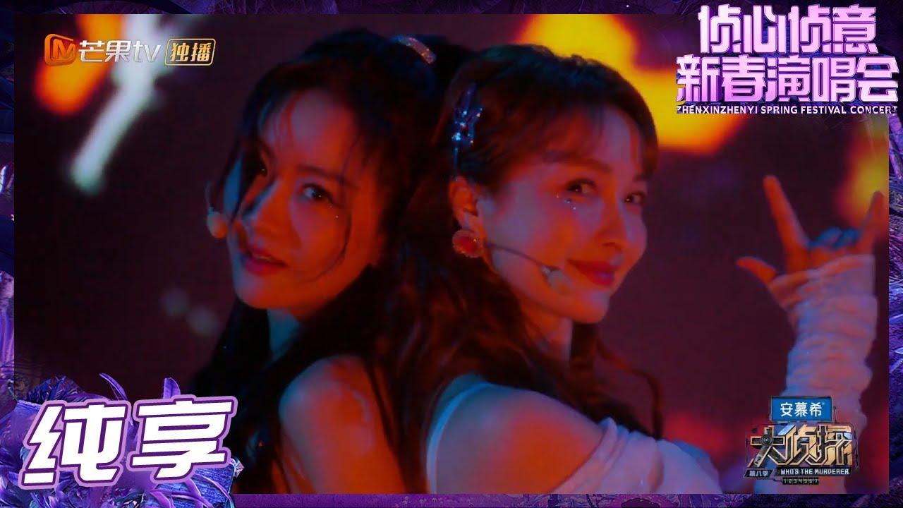 【纯享】蓉wink名不虚传是谁被甜化了！YUYC女团合体不要太杀我！ 杨蓉/吴昕《超能力》《大侦探8 侦心侦意·新春演唱会》Whos the MurdererS8丨大侦探8