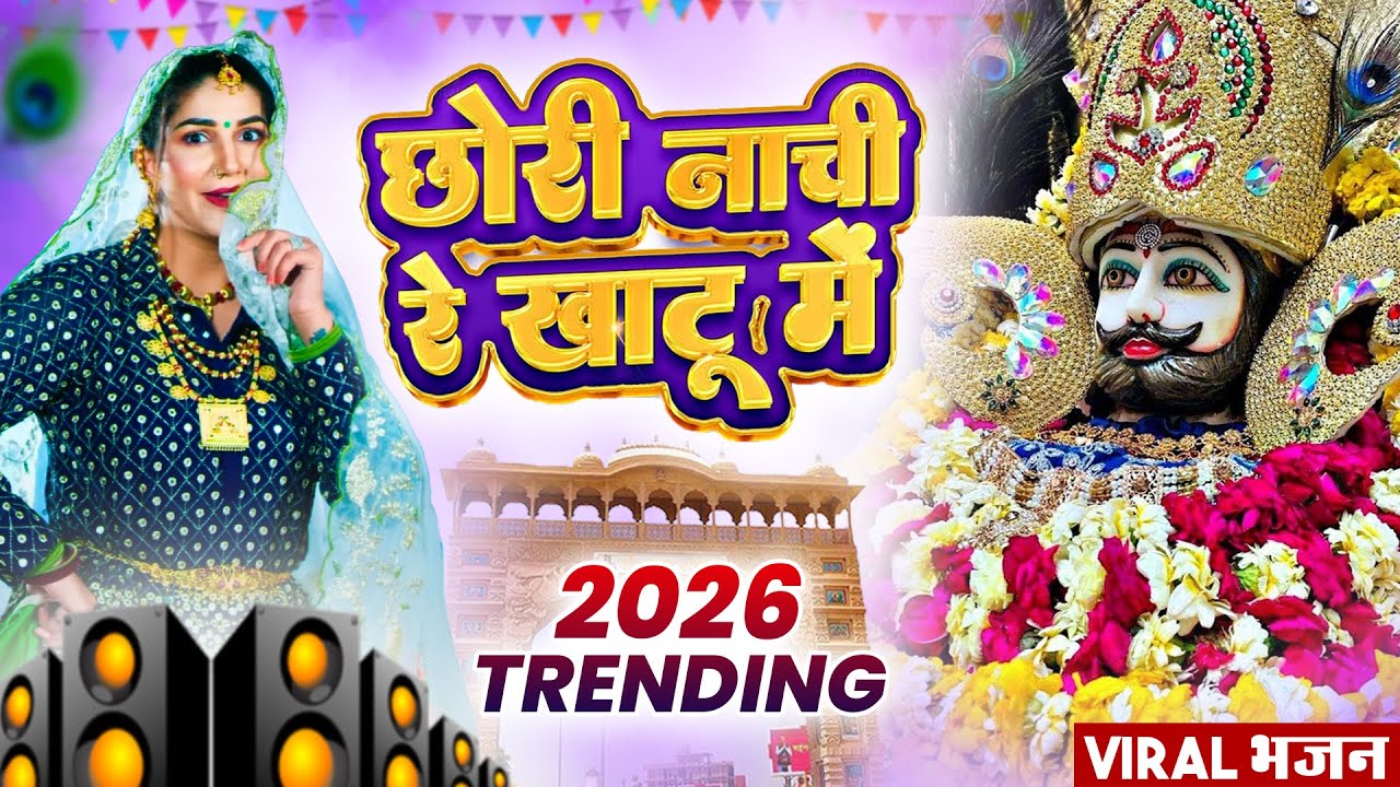 छोरी नाची रे खाटू मै ( Viral Song ) Khatu Shyam Bhajan 2026 #trending #viralvideo